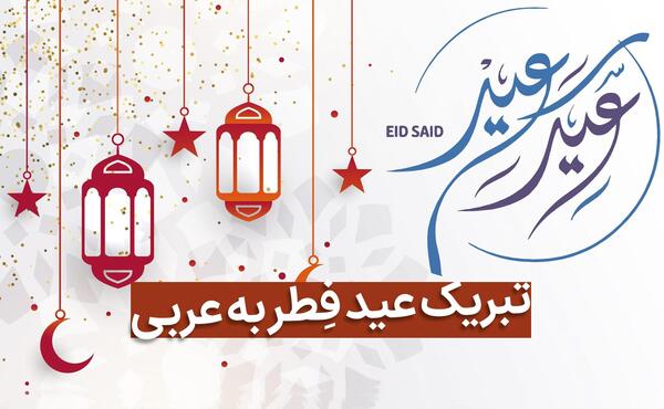 عکس نوشته ی تبریک عید فطر