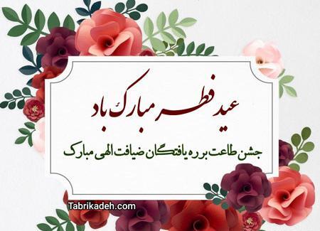 عکس نوشته جدید عید فطر