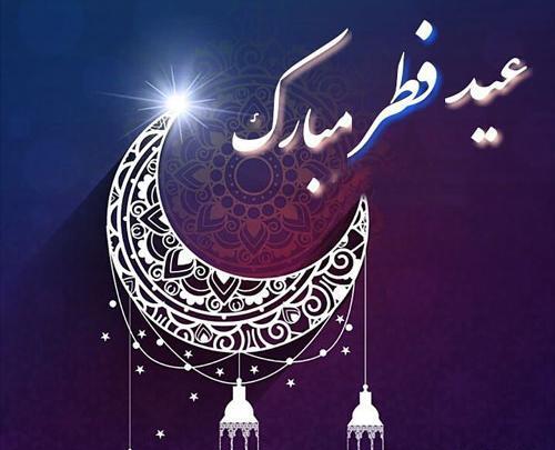 عکس نوشته جدید عید فطر