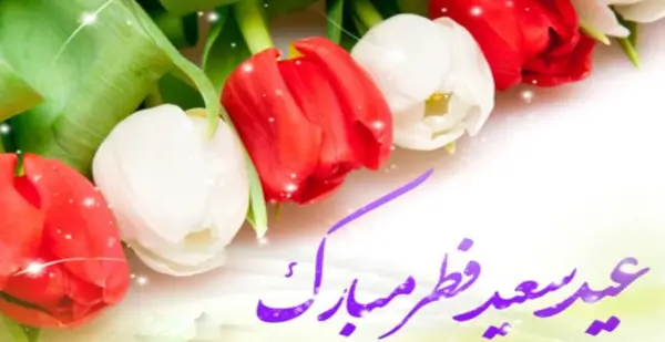 عکس نوشته جدید عید فطر