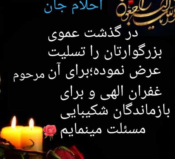 عکس نوشته تسلیت عموی عزیزتان