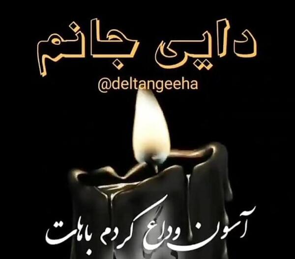 عکس نوشته تسلیت عموی عزیزتان