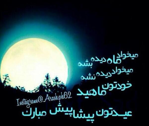 عکس عید سعید فطر پیشاپیش مبارک