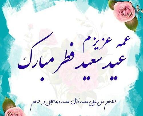عکس عید سعید فطر پیشاپیش مبارک
