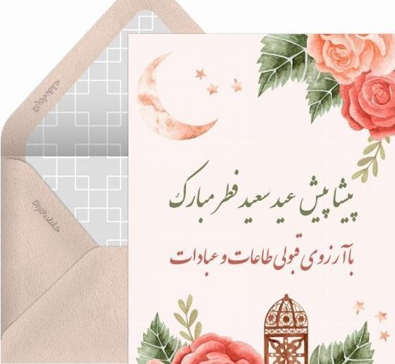 عکس عید سعید فطر پیشاپیش مبارک