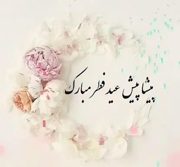 عکس عید سعید فطر پیشاپیش مبارک