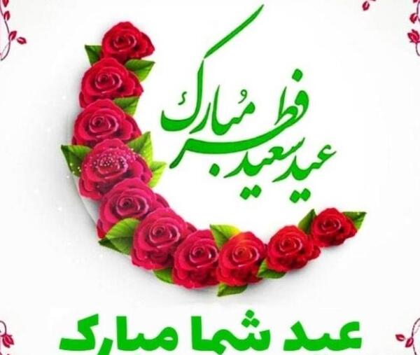 عکس عید سعید فطر پیشاپیش مبارک