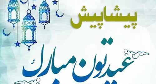 عکس عید سعید فطر پیشاپیش مبارک