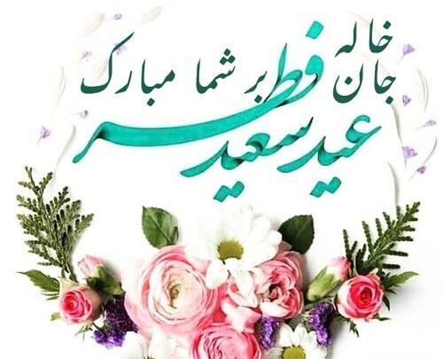 عکس عید سعید فطر پیشاپیش مبارک