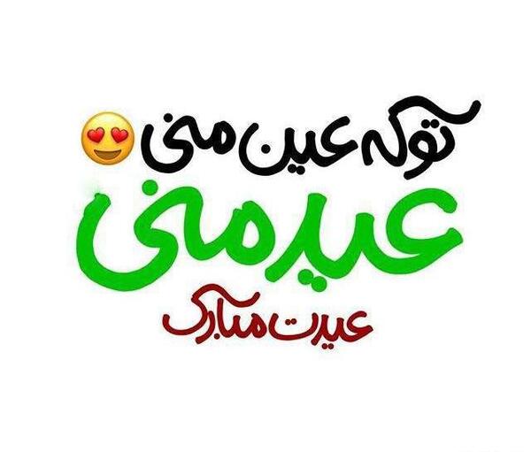 عکس عید سعید فطر پیشاپیش مبارک