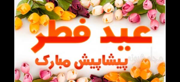 عکس عید سعید فطر پیشاپیش مبارک