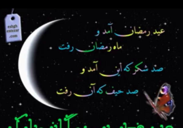 عکس عید سعید فطر پیشاپیش مبارک
