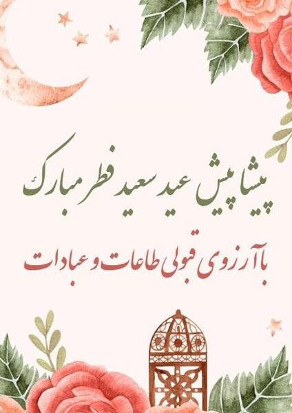 عکس عید سعید فطر پیشاپیش مبارک