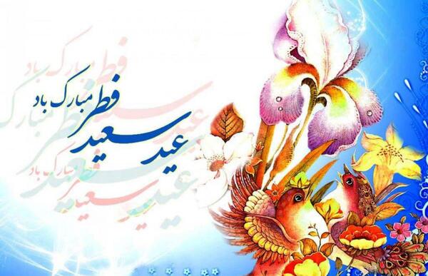 عکس عید سعید فطر پیشاپیش مبارک