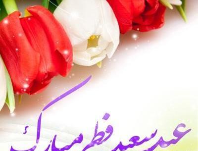 عکس عید سعید فطر پیشاپیش مبارک