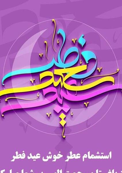 عکس عید فطر در ایران