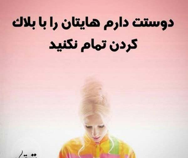 عکس نوشته تیکه دار بلاک شدن