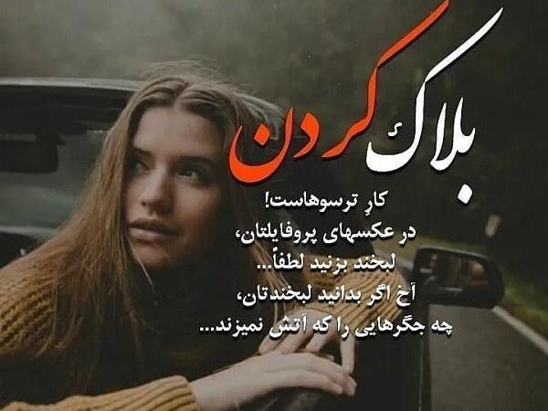 عکس نوشته تیکه دار بلاک شدن