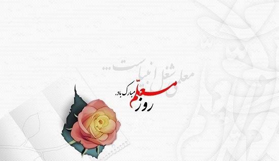 عکس تبریک روز معلم ها