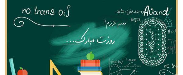 عکس تبریک روز معلم ها