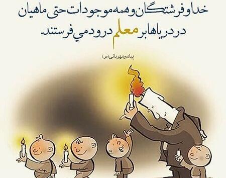 عکس تبریک روز معلم ها
