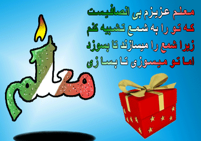 عکس تبریک روز معلم ها