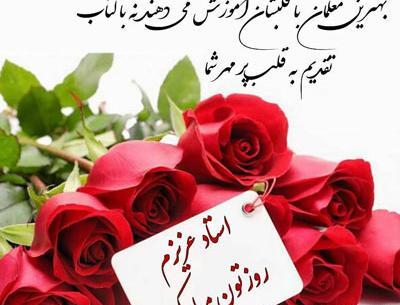 عکس تبریک روز معلم ها