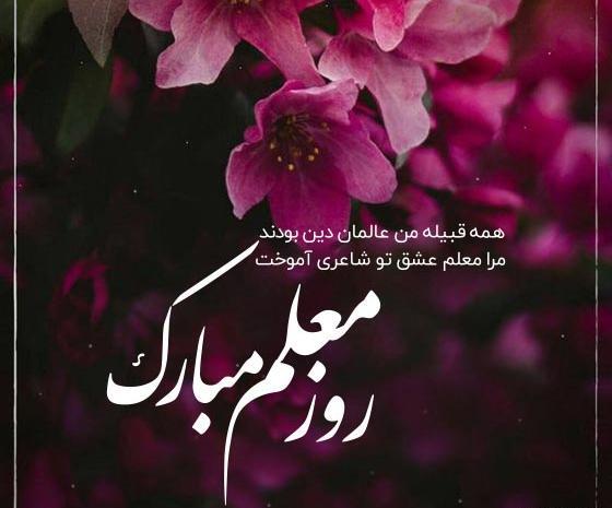عکس تبریک روز معلم ها