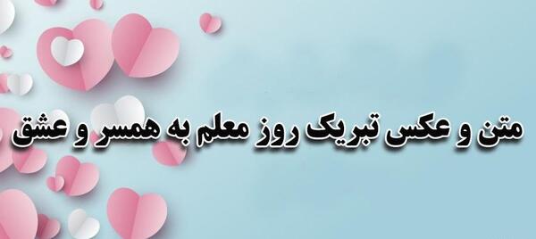 عکس تبریک روز معلم ها