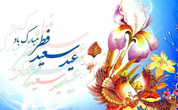 عکس نوشته تبریک عید فطر جدید