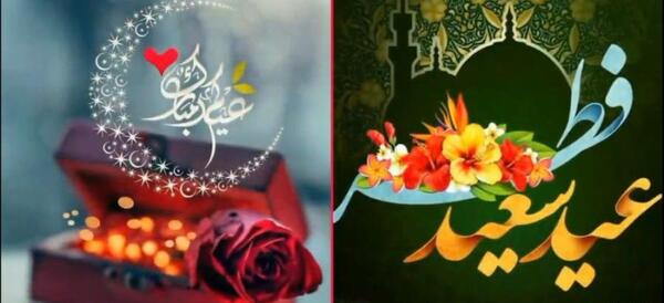 عکس نوشته تبریک عید فطر جدید
