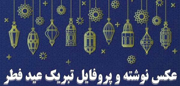 عکس نوشته تبریک عید فطر جدید