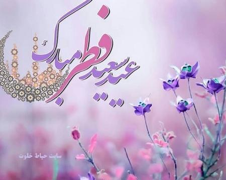 عکس متن دار عید فطر