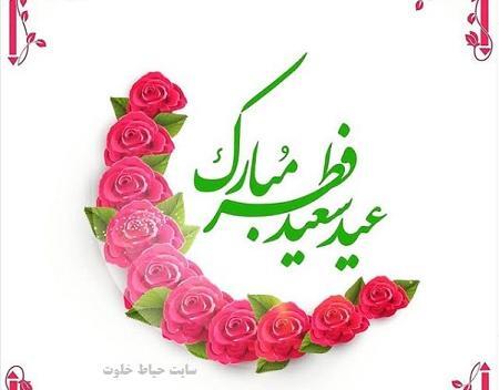 عکس متن دار عید فطر
