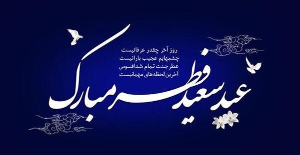 عکس متن دار عید فطر
