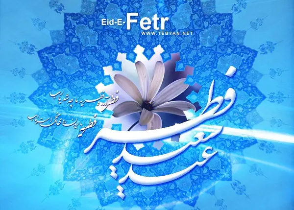 عکس متن دار عید فطر