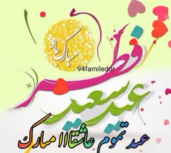 عکس متن دار عید فطر