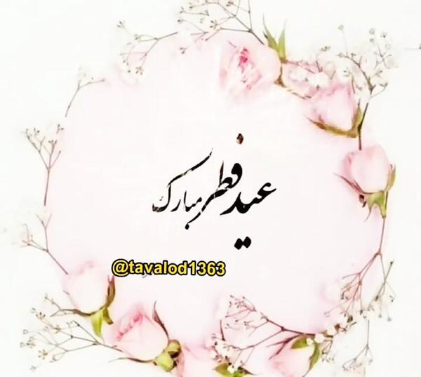 عکس متن دار عید فطر