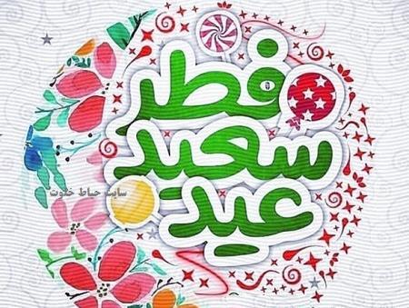 عکس متن دار عید فطر