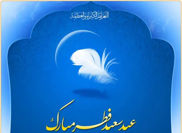 عکس متن دار عید فطر