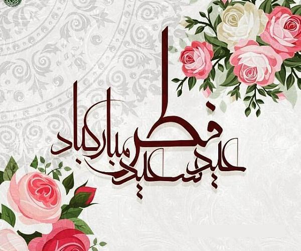 عکس متن دار عید فطر
