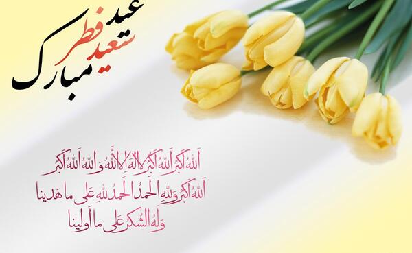عکس متن دار عید فطر