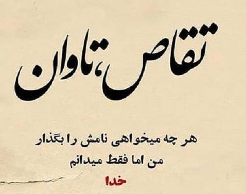 عکس نوشته خدا تقاصمو ازت میگیره