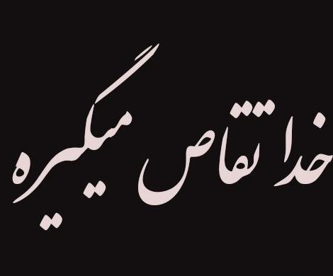 عکس نوشته خدا تقاصمو ازت میگیره