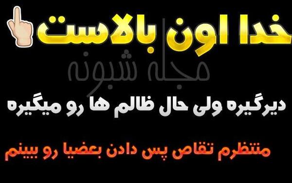 عکس نوشته خدا تقاصمو ازت میگیره