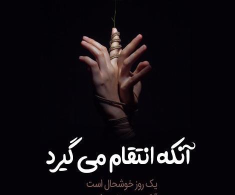 عکس نوشته خدا تقاصمو ازت میگیره