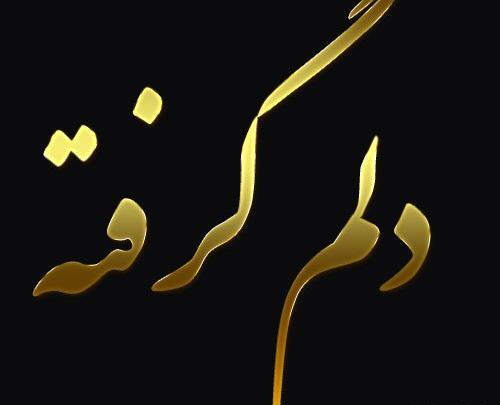عکس نوشته خدا تقاصمو ازت میگیره