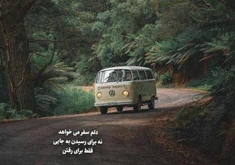 عکس نوشته دلتنگی سفر