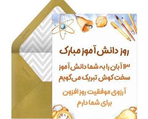 عکس تبریک روز دانش آموز از طرف معلم