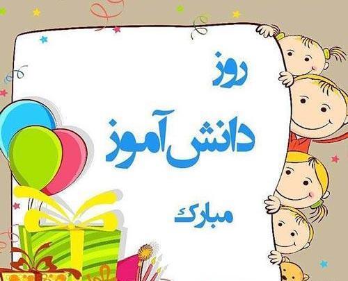 عکس تبریک روز دانش آموز از طرف معلم